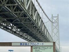 ここから「舞子海上プロムナード」です。明石大橋を少しですが、歩いて体験出来ます