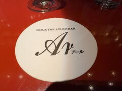 ２軒目は、COCKTAIL＆SHOTBAR Ar（アール）。