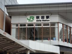 秋田新幹線に乗るので、秋田駅に向かいます。