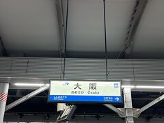 無事に大阪駅到着