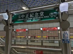MRT松山新店線（グリーンライン）に乗ってやって来たのはMRT古亭站（古亭駅）から一駅の中正紀念堂站（中正紀念堂駅）です。