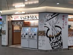 朝、北千住駅東武のEQUiA（エキア）のうどん店「いぶき」で冷やぶっかけうどんを頂きました。爽やかで、おいしかったです。
