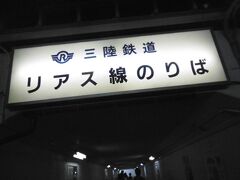 ホテルに隣接する「JR釜石駅」から、
第３セクターの「三陸鉄道リアス線」に
乗ります。
「旧JR山田線」で、北三陸鉄道と南三陸鉄道を
結ぶ線で、ここを最後に「三陸鉄道」が全線開通
となりました。
（２０１９年３月復旧）