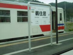 「鵜住居（うのすまい）」駅。
停車中の列車は、本来の「トリコロール」
カラー（海の青、情熱の赤、誠実さの白）の車体です。

この町が有名になったのは、
「釜石市立東中学校」の生徒たちが、隣の
「市立鵜住居小学校」の生徒たち（と先生）が
校舎の上階へと逃げているのを見て、高台への避難を
誘導し、助け合って避難して助かったという話からです。
ただ当の中学生たちは、その「美談」に対して、
「みんなが助かったのは、いろいろな人たちの
助けがあったからで、それを自分たちだけの手柄
のようにもてはやされるのは違和感がある。」
と言っていたそうです。


