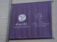 《亀有香取神社》パティスリー ラ・ローズ・ジャポネ…「社務所」の反対側には、生菓子、焼菓子等の販売とカフェスペースを営んでいる「ラ・ローズ・ジャポネ」というパティスリーもありました。