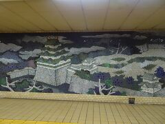 鶴舞線で丸の内駅へ。

コンコースにあった壁画。

名古屋城ですねー。
