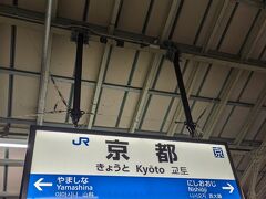 京都駅からＪＲ線に乗ります。