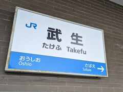 武生駅で下車、距離は35.1キロメートルで料金は650円でした。