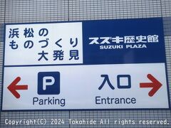スズキ歴史館

線路沿いの道を東に進み、地下道を潜るとその先にあります。
見学は無料ですが日時を指定した予約が必要です。


スズキ歴史館：https://suzuki-rekishikan.jp
スズキ歴史館：https://ja.wikipedia.org/wiki/%E3%82%B9%E3%82%BA%E3%82%AD%E6%AD%B4%E5%8F%B2%E9%A4%A8