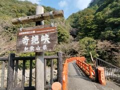 さらに北上して、奇絶峡へ。
駐車場ってほど整備されてないけど、近くに車数台は停められるスペースあり。

赤い橋を渡って行った先に見えたのは・・