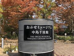 岩松院のあと、中島千波館へ。
館内は撮影が不可。