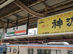 長野県塩尻駅に到着。塩尻はJR東日本とJR東海の境界駅なので緑とオレンジの表示になっています。あと酒どころ信州なだけあり看板も酒関係が多いです（塩尻の「木曽路」と岡谷の「神渡」）