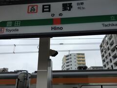 1つ 隣の 日野駅です