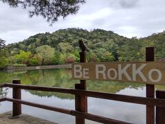 再度公園
　・BE　Rokko
　・記念撮影のスポットの１つ