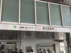 2駅だけ乗って西日暮里駅で下車。