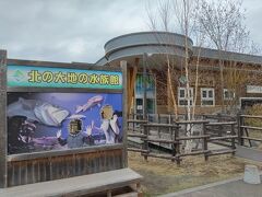 4/8～14までメンテナンス期間中で休み･･･。　（´・ω・`）ﾂｲﾃﾅｲ...。

「北の大地の水族館」
