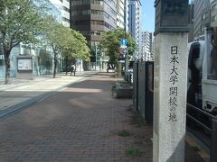 「日本医科大学付属第一病院記念」碑のすぐ近くに「日本大学開校の地」碑。
明治１５年（１８８２）、この地、旧飯田町５丁目に国学を研究する皇典講究所が設けられました。
明治２２年（１８８９）この皇典講究所内に創設された日本法律学校が、日本大学の始まりです。
現在、飯田橋の隣の水道橋付近には日大の校舎が沢山あります。

