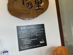 グリーンファーム館山から北上して道の駅三芳村鄙の里へ。