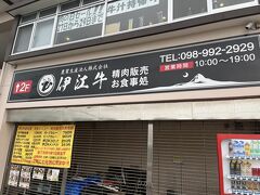 伊江牛 新社屋店