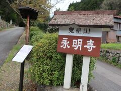 続いて永明寺（ようめいじ）に行きます。応永27年（1420）津和野城主吉見氏五代頼弘が創建した古刹です。