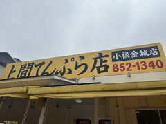 上間てんぷら店 小禄金城店