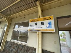 ちゃんと車内検札があり、青島までの乗車券を購入。４１０円はバスより安いですね。
青島駅到着。ランチ候補店に向かいます。