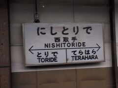 　西取手駅に停車