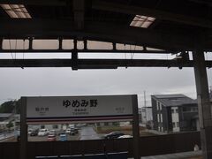 ゆめみ野駅