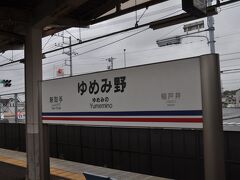 ゆめみ野駅