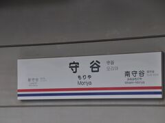 守谷駅