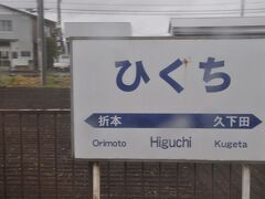 　ひぐち駅に停車、秩父鉄道樋口駅と区別するため、ひらかなとなっているそうです。