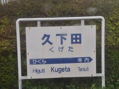 久下田駅