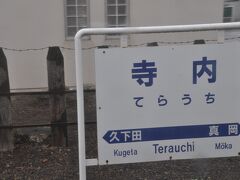寺内駅