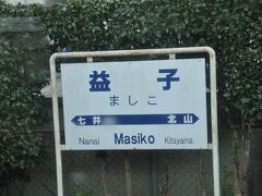 益子駅