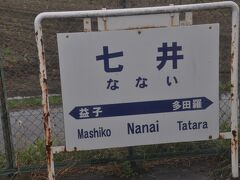 七井駅