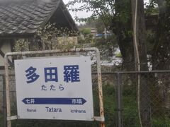 多田羅駅