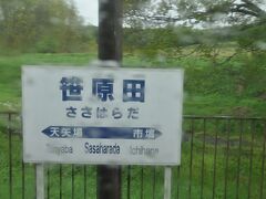 笹原田駅