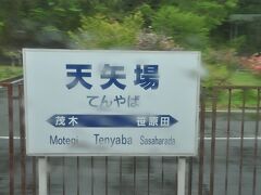 天矢場駅