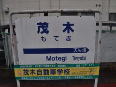 茂木駅