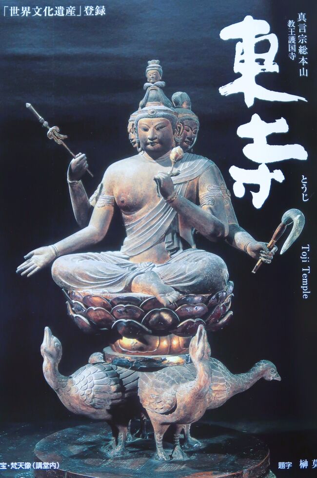 京都-2 東寺2/5 金堂/薬師三尊 講堂/立体曼荼羅 拝観 ☆堂内静寂 京都-2 東寺2/5 金堂/薬師三尊 講堂/立体曼荼羅 拝観 ☆堂内静寂