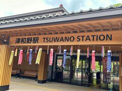山間部を走って津和野駅到着です。

とても新しい駅舎でインフラも快適。
こいのぼりがいいですね♪