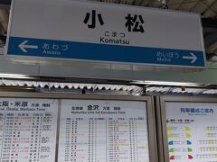 小松駅に移動して下車です。