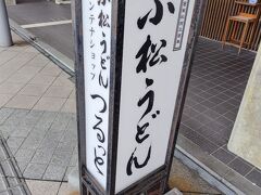 駅近くにある小松うどんのお店です。