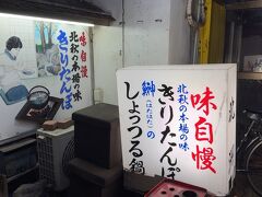 夕飯は秋田名物を食べようと、家人が何度か利用したことがある北洲にやってきました。