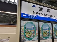 各駅、初めて見る景色に旅気分を楽しんでいるとあっという間に金沢到着です。
新幹線、行先は少々悩みました。急な宿泊でも、なんとかなりそうな土地。
金沢なら、日帰りになってもぎりぎり最終の新幹線には間に合うかなと思いました。
すでに時間は15時40分、今から観光を始めて、お土産を見て、夕食を食べて、それからの帰路でもなんとか。