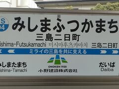 ●伊豆箱根鉄道/三島二日町駅サイン＠伊豆箱根鉄道/三島二日町駅

あっという間の乗車時間。
お隣の駅から、三島二日町駅で下車してみました。