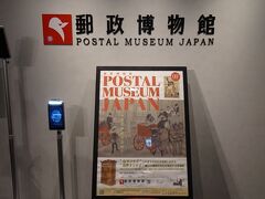 地下鉄押上スカイツリー前で下車して、東京スカイツリータウンソラマチ9階の
郵政博物館へ行ってみました。