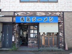 帰りは万代シティで降りて
青島食堂へ。

新潟５大ラーメン、長岡生姜醤油ラーメンのお店。

ちょうど開店したところ。