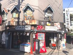 《柴又ハイカラ横丁》外観…「柴又ハイカラ横丁」は、あの懐かしい東京オリンピック当時に全盛期で町のいたるところにあった昭和の駄菓子屋を連想さるようなレトロな外見の建物が印象的です。