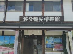 駅を出て右手に 秩父 観光情報館があります